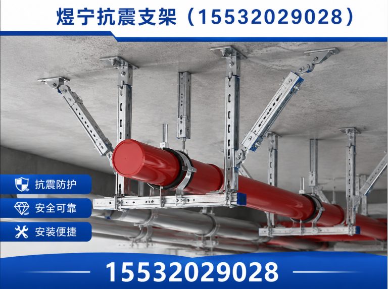 白山抗震支架定制展示图